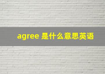 agree 是什么意思英语